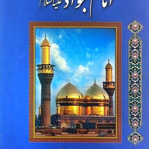 کتاب تاریخ و سیره امام جواد