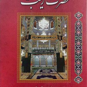 کتاب تاریخ و سیره حضرت زینب
