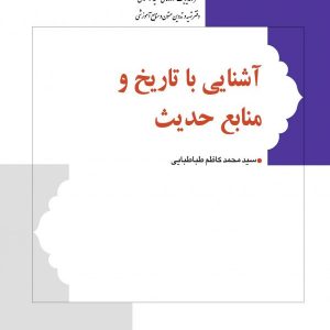 آشنایی با تاریخ و منابع حدیث