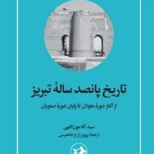 تاریخ پانصد ساله تبریز