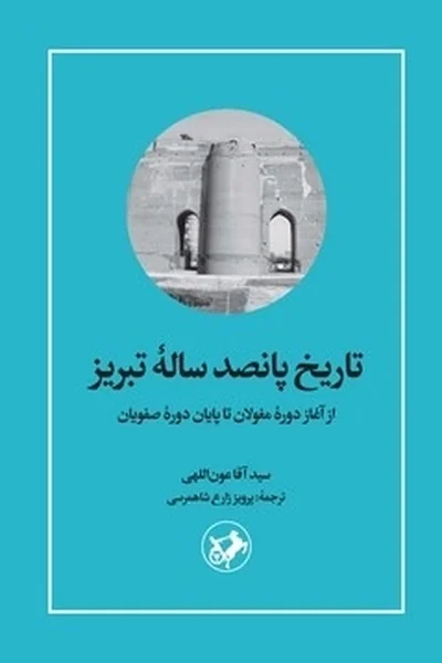 تاریخ-پانصد-ساله-تبریز تاریخ پانصد ساله تبریز - تصویر 1