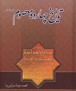 کتاب تاریخ چهارده معصوم مولوی نیا