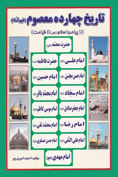 تاریخ چهارده معصوم کتاب تاریخ چهارده معصوم