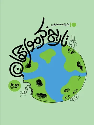 کتاب تاریخ کرموی جهان