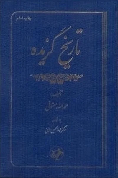 تاریخ-گزیده-حمدالله-مستوفی تاریخ گزیده حمدالله مستوفی - تصویر 1