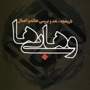 تاریخچه، نقد و بررسی عقائد و اعمال وهابی ها