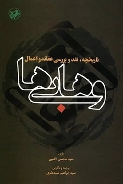 تاریخچه،نقد-و-بررسی-عقائد-و-اعمال-وهابی-ها تاریخچه، نقد و بررسی عقائد و اعمال وهابی ها - تصویر 1