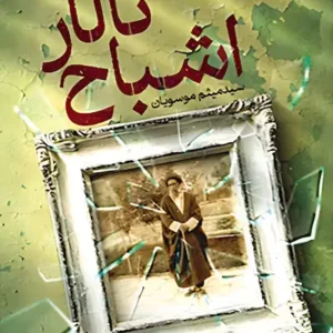 تالار اشباح