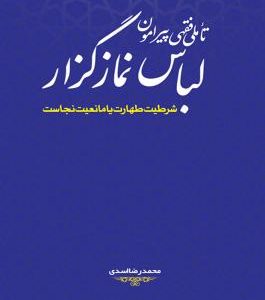 کتاب تاملات فکری پیرامون لباس نمازگزار