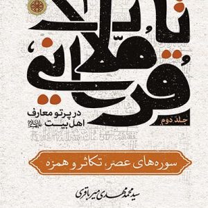 کتاب تاملات قرآنی جلد 2