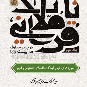 کتاب تاملات قرآنی جلد 3