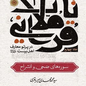 کتاب تاملات قرآنی جلد 4