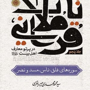 کتاب تاملات قرآنی جلد 5