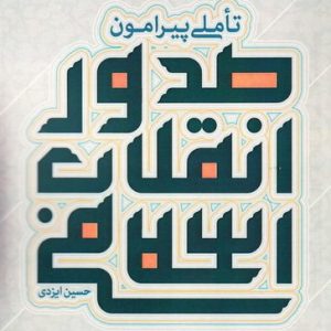 تاملی پیرامون صدور انقلاب اسلامی