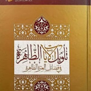 تاویل الآیات الظاهره فی فضائل العتره الطاهره