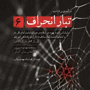 کتاب تبار انحراف 6