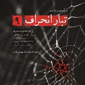 کتاب تبار انحراف 9