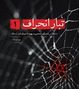 کتاب تبار انحراف 1