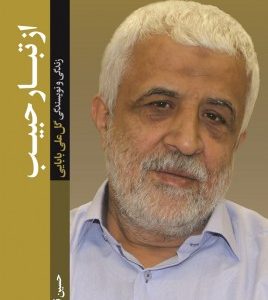از تبار حبیب