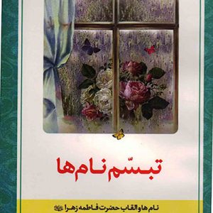 کتاب تبسم نام ها