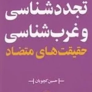 تجدد شناسی و غرب شناسی حقیقت های متضاد