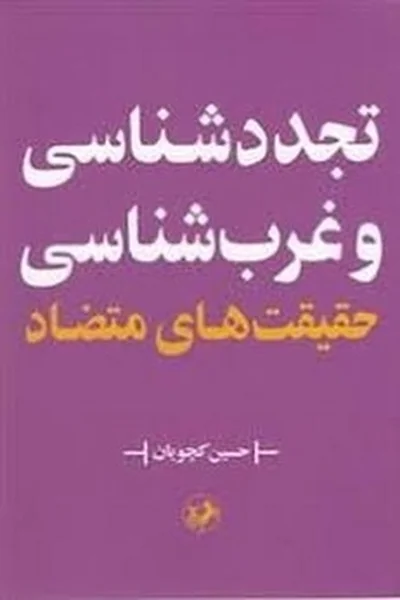 تجدد-شناسی-و-غرب-شناسی-حقیقت-های-متضاد تجدد شناسی و غرب شناسی حقیقت های متضاد - تصویر 1