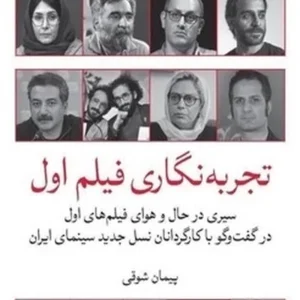تجربه نگاری فیلم اول