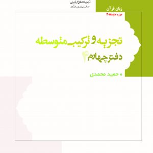 تجزیه و ترکیب متوسطه