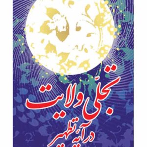 تجلی ولایت در آیه تطهیر