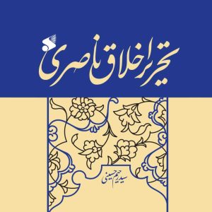 تحریر اخلاق ناصری