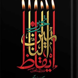 تحریر ایقاظ النائمین (دوره 2 جلدی)
