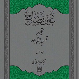 تحریر تمهید القواعد (عین نضاخ) (دوره 3 جلدی)