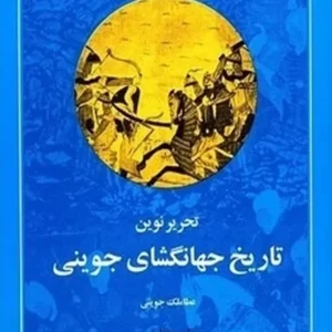 تحریر نوین تاریخ جهانگشای جوینی