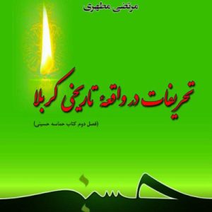 تحریفات در واقعه تاریخی کربلا