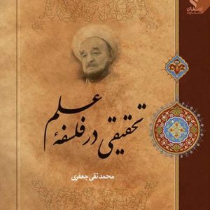 کتاب تحقیقی در فلسفه علم