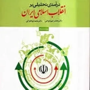 تحلیلی بر انقلاب اسلامی