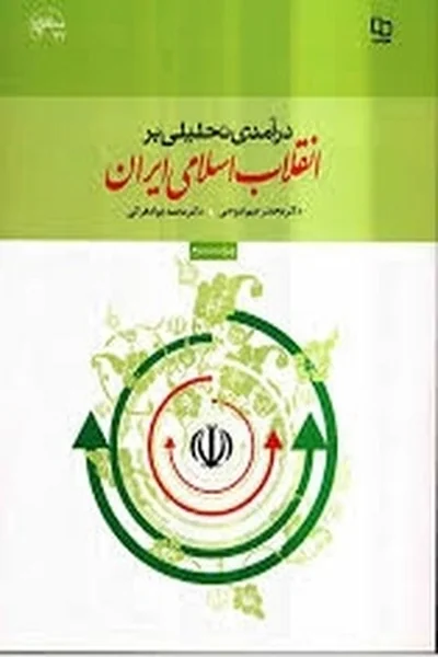 تحلیلی-بر-انقلاب-اسلامی تحلیلی بر انقلاب اسلامی - تصویر 1