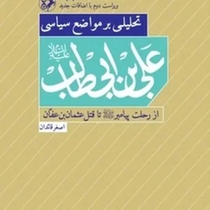 تحلیلی بر مواضع سیاسی علی بن ابیطالب (علیه السلام)