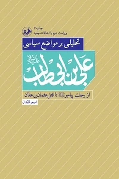 تحلیلی-بر-مواضع-سیاسی-علی-بن-ابیطالبع تحلیلی بر مواضع سیاسی علی بن ابیطالب (علیه السلام) - تصویر 1