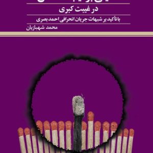 کتاب تحلیلی بر نیابت خاص در غیبت کبری