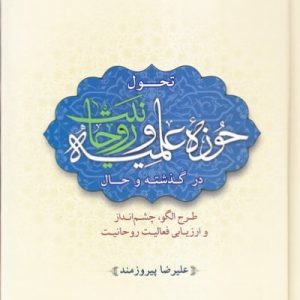 تحول حوزه علمیه و روحانیت در گذشته و حال؛ طرح الگو، چشم انداز و ارزیابی فعالیت روحانیت