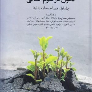 تحول در علوم انسانی (دوره سه جلدی)