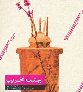 بهشت تخریب