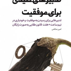 کتاب تدبیرهای کلیدی برای موفقیت