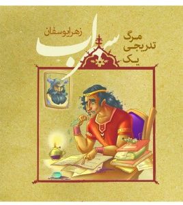 مرگ تدریجی یک سهراب