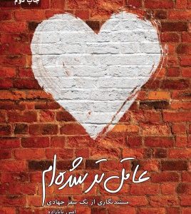 عاقل تر شده ام