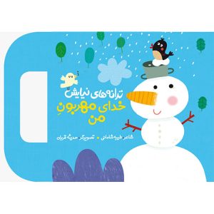 کتاب ترانه های نیایش خدای مهربون من