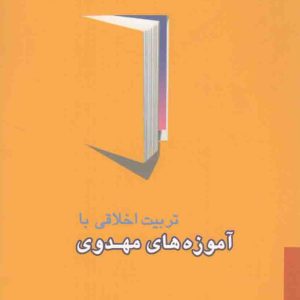 تربیت اخلاقی با آموزه های مهدوی