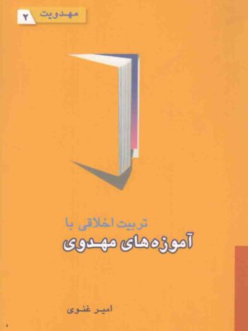 تربیت اخلاقی با آموزه های مهدوی