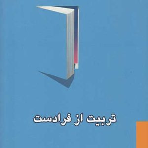 کتاب تربیت از فرادست